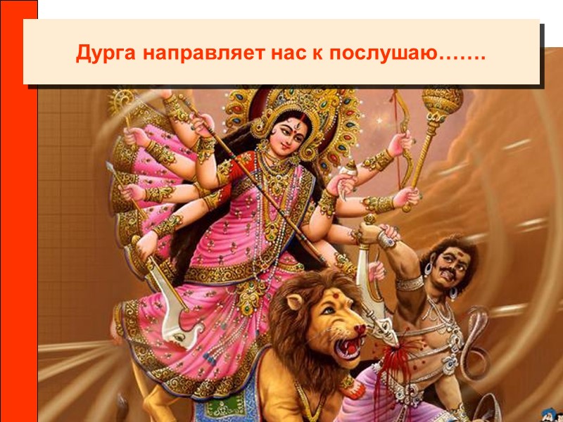 Дурга направляет нас к послушаю…….